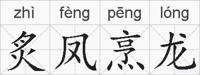 炙凤烹龙的拼音