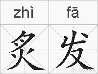 炙发的拼音