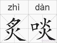 炙啖的拼音