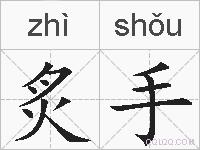 炙手的拼音