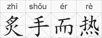 炙手而热的拼音