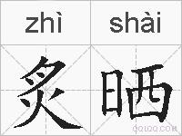 炙晒的拼音