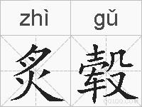 炙毂的拼音