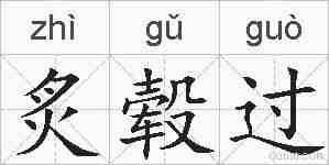 炙毂过的拼音