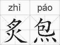 炙炰的拼音