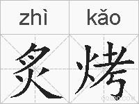 炙烤的拼音
