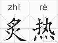 炙热的拼音