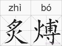 炙煿的拼音