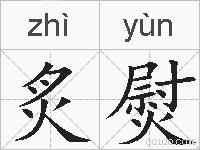 炙熨的拼音