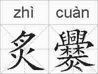 炙爨的拼音