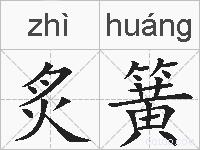炙簧的拼音