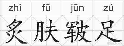 炙肤皲足的拼音