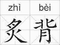 炙背的拼音