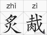 炙胾的拼音
