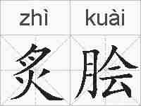 炙脍的拼音