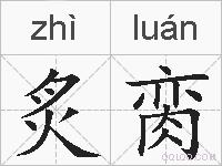 炙脔的拼音