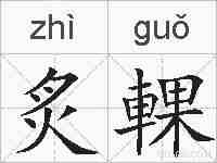 炙輠的拼音