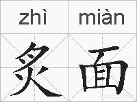 炙面的拼音