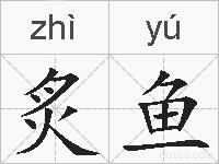 炙鱼的拼音