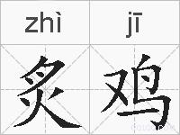 炙鸡的拼音
