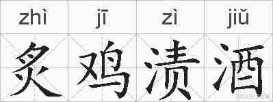 炙鸡渍酒的拼音