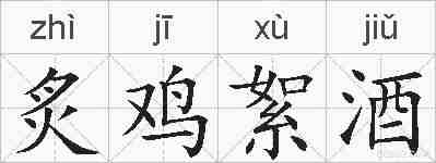炙鸡絮酒的拼音