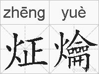 炡爚的拼音