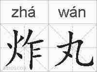 炸丸的拼音