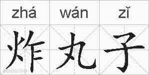 炸丸子的拼音