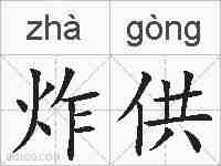 炸供的拼音