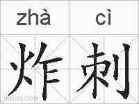 炸刺的拼音