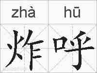 炸呼的拼音