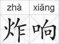 炸响的拼音