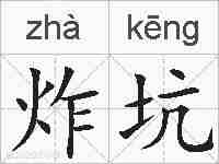 炸坑的拼音