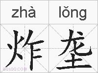 炸垄的拼音