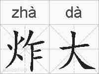 炸大的拼音