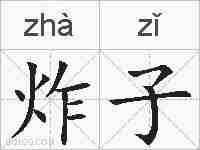 炸子的拼音