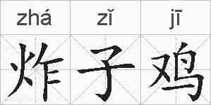 炸子鸡的拼音