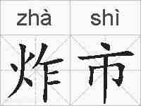 炸市的拼音
