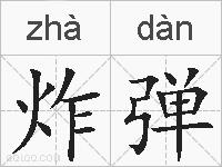 炸弹的拼音