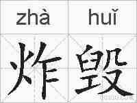 炸毁的拼音