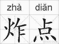 炸点的拼音