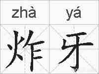 炸牙的拼音