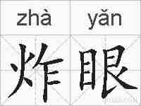 炸眼的拼音
