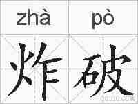 炸破的拼音