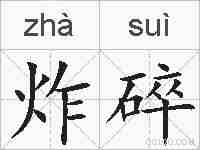 炸碎的拼音