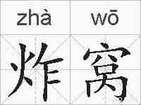 炸窝的拼音