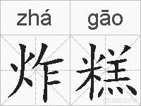 炸糕的拼音