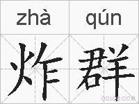 炸群的拼音