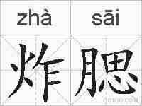 炸腮的拼音